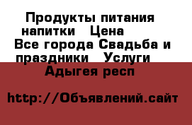 Продукты питания, напитки › Цена ­ 100 - Все города Свадьба и праздники » Услуги   . Адыгея респ.